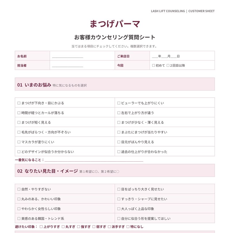 まつげパーマのお客様カウンセリング質問シート。いまのお悩み、なりたい見た目・イメージをチェックで選ぶ形式