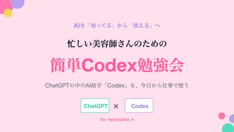 研修スライドの表紙「忙しい美容師さんのための簡単Codex勉強会」