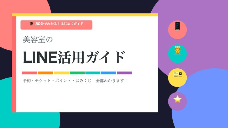 研修スライドの表紙「美容室のLINE活用ガイド」